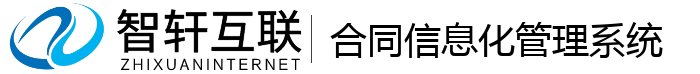 合同信息化管理系统